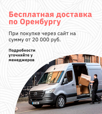 Акция - бесплатная доставка по Оренбургу